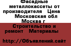 Фасадные металлокассеты от производителя › Цена ­ 45 - Московская обл., Москва г. Строительство и ремонт » Материалы   